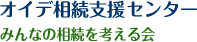 オイデ相続支援センター