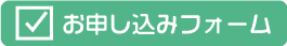 お申し込みフォーム