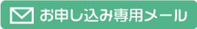 お申し込み専用メール