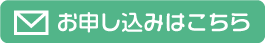 お申し込みはこちら