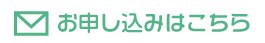 お申し込みはこちら