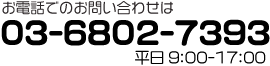 お電話でのお問い合わせは 03-6802-7393　平日9:00〜17:00