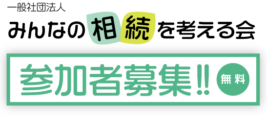 一般社団法人　みんなの相続を考える会　参加者募集!!　無料